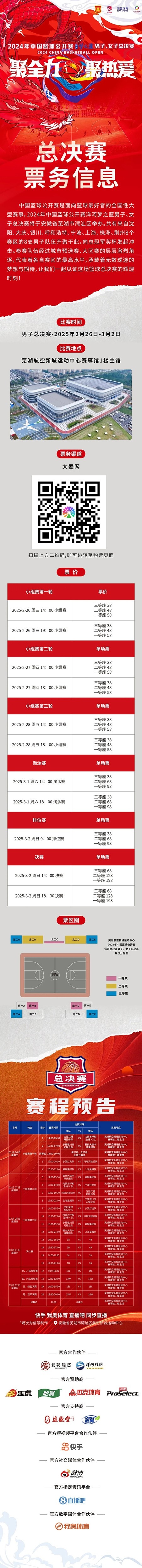 2024年中國籃球公開賽洋河夢之藍男子、女子總決賽售票啦！