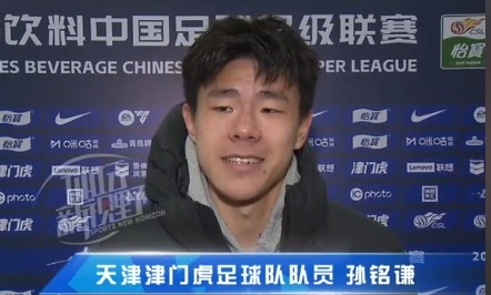 孫銘謙：對自己的表現(xiàn)不太滿意，踢中超能推動自己更進一步