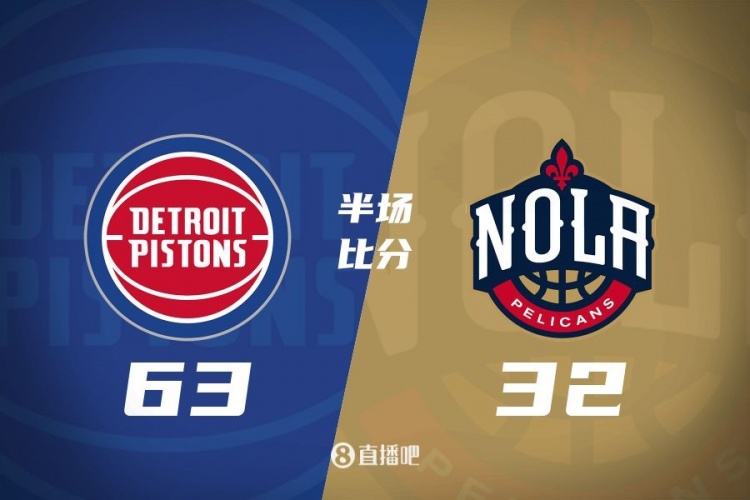 爆了！活塞全隊(duì)34板19助半場63-32領(lǐng)先31分 鵜鶘僅20板6助
