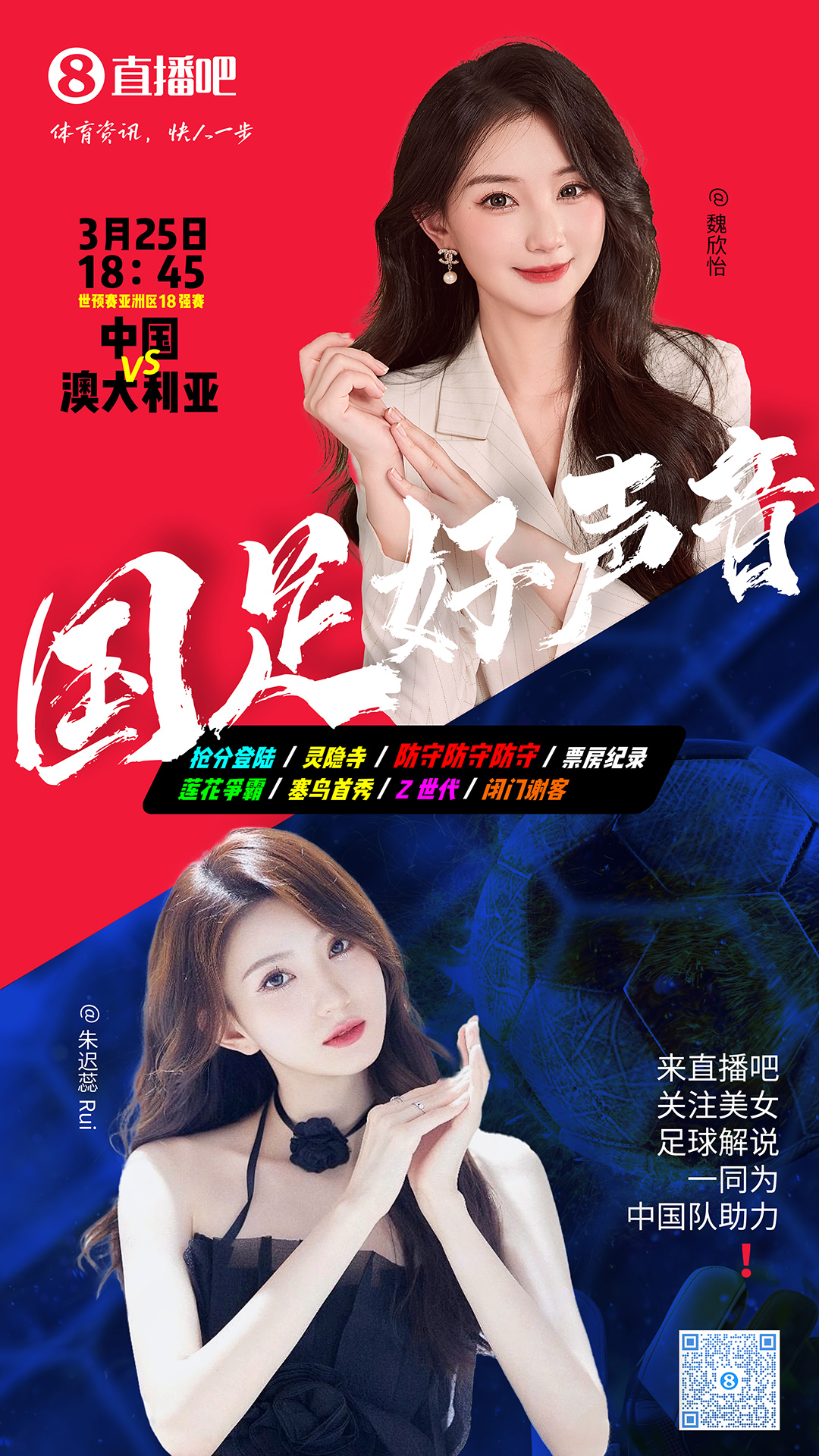 18:45等你！美女解說魏欣怡&朱遲蕊陪你看國足vs澳大利亞，送獎品